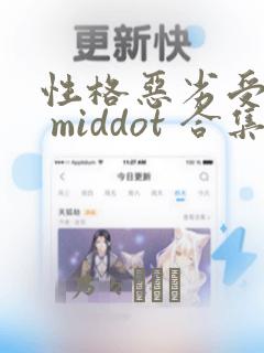 性格恶劣受短篇 middot 合集：结局+番外
