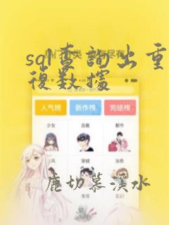 sql查询出重复数据