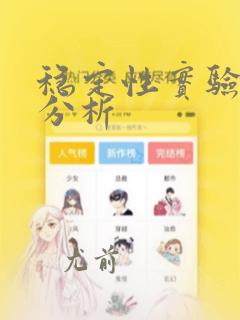 稳定性实验数据分析