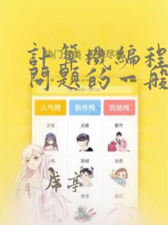 计算机编程解决问题的一般过程