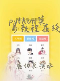 python菜鸟教程在线编辑器