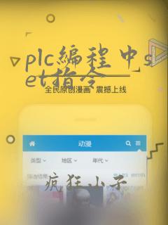 plc编程中set指令