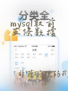 mysql取前五条数据