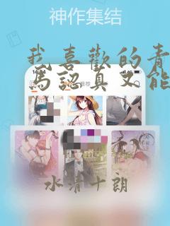 我喜欢的青梅竹马认真又能干可惜弱点是巨乳：结局+番外
