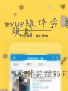 vue组件命名规则
