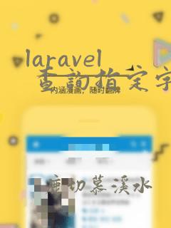 laravel 查询指定字段