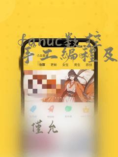 fanuc数控手工编程及实例详解