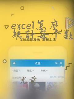 excel怎么统计每个数据出现次数