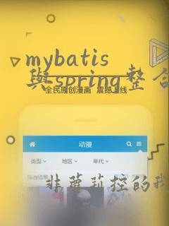 mybatis与spring整合(基于配置文件)