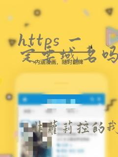 https 一定要域名吗