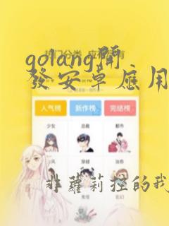 golang开发安卓应用