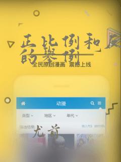 正比例和反比例的举例