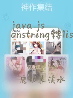 java jsonstring转list