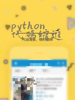 python 代码缩进