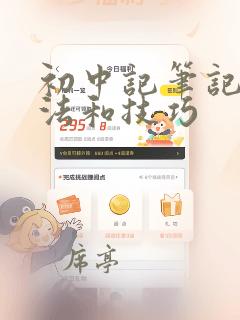 初中记笔记的方法和技巧