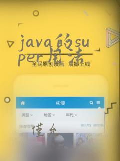 java的super用法
