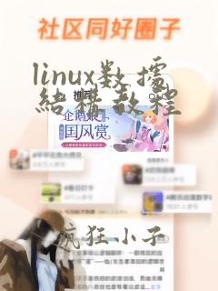 linux数据结构教程
