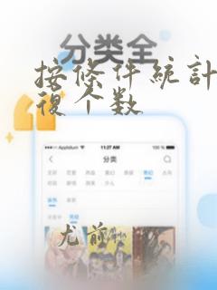 按条件统计非重复个数