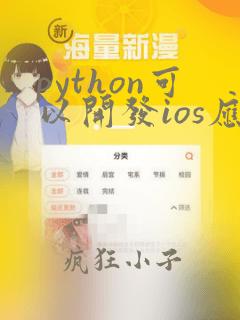 python可以开发ios应用吗
