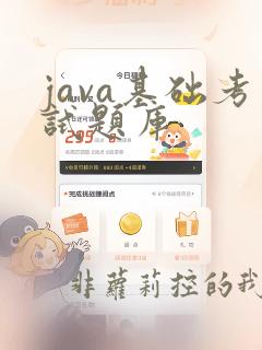 java基础考试题库