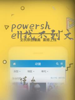 powershell找不到文件