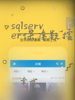 sqlserver保存数据库