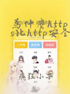 为什么https比http安全