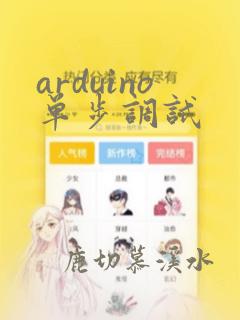 arduino单步调试
