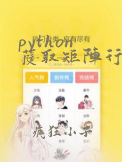 python 获取矩阵行数