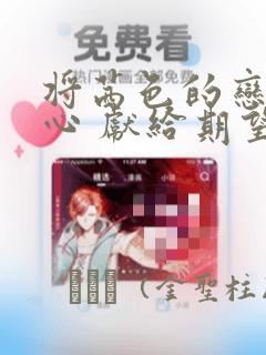 将茜色的恋慕之心 献给期望被染上绯红的你