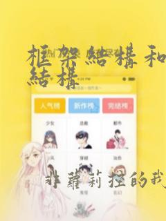 框架结构和桁架结构