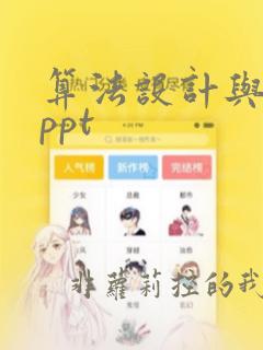 算法设计与分析ppt