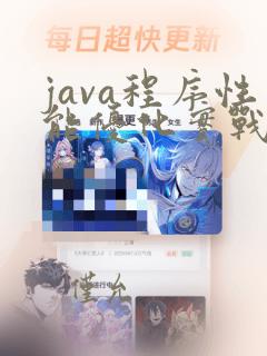 java程序性能优化实战