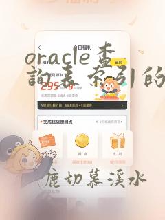 oracle查询表索引的sql语句