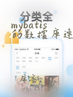 mybatis的数据库连接池