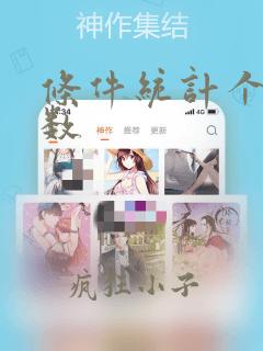 条件统计个数函数
