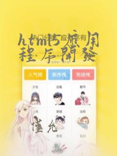 html5应用程序开发