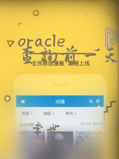 oracle 查询前一天的数据