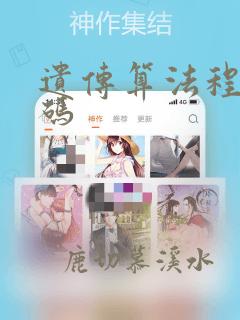 遗传算法程序代码