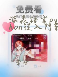 派森语言python从入门到精通