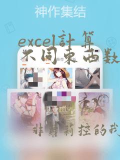 excel计算不同东西数量汇总