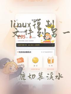 linux复制文件到另一台机器命令