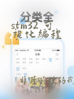 stm32 可视化编程