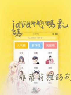 java代码乱码