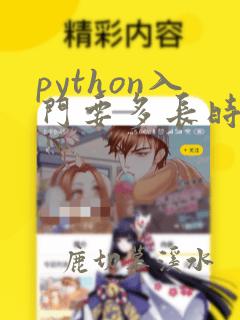 python入门要多长时间