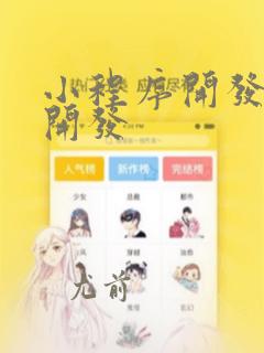 小程序开发实例开发