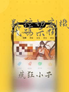 数控切割机编程代码示例