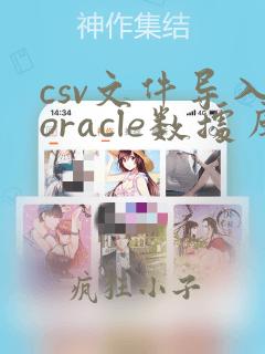csv文件导入oracle数据库