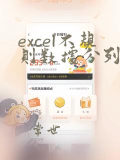 excel不规则数据分列