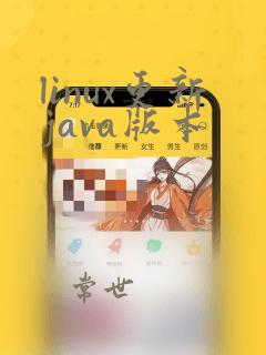 linux更新java版本